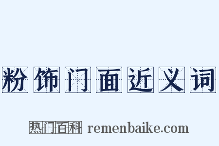 粉饰门面近义词是什么意思的图片